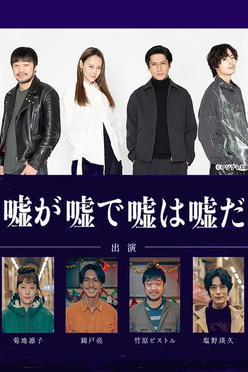 嘘が嘘で嘘は嘘だ постер