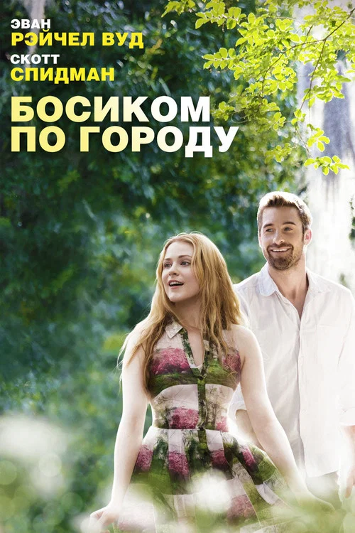 Босиком по городу постер