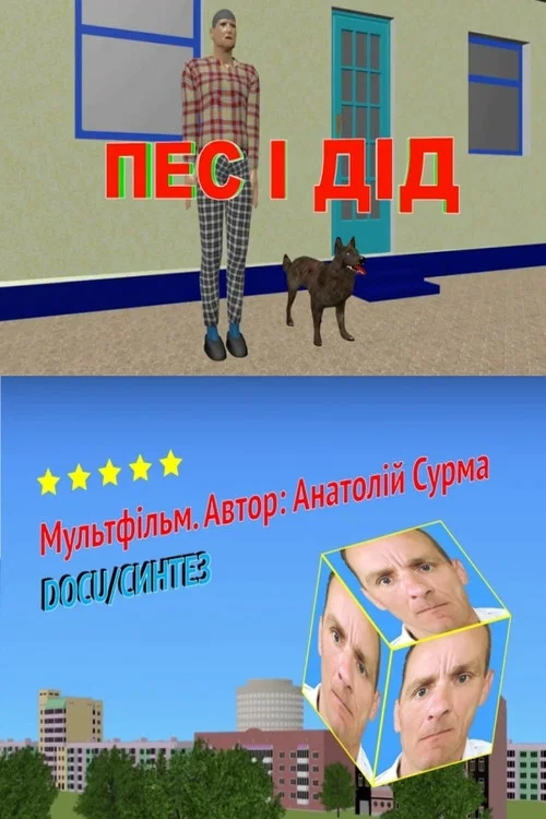 Пес і дід постер