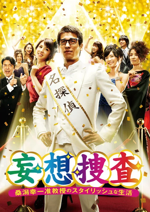 妄想捜査～桑潟幸一准教授のスタイリッシュな生活 постер