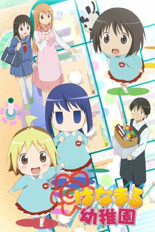 はなまる幼稚園 постер