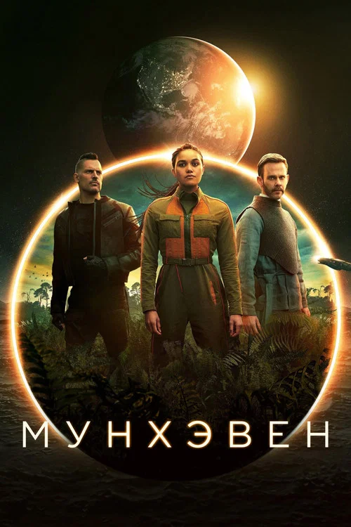 Мунхэвен постер