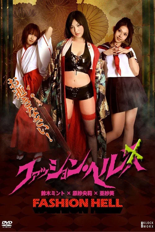 ファッション・ヘル постер