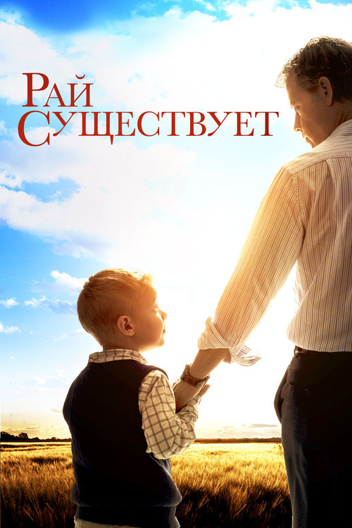 Небеса реальны постер