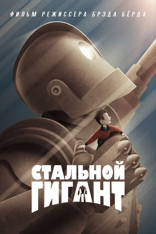 Стальной гигант постер