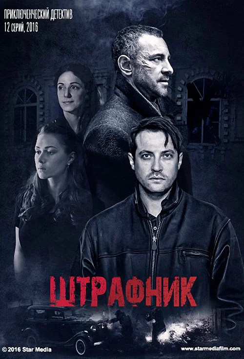 Штрафник постер