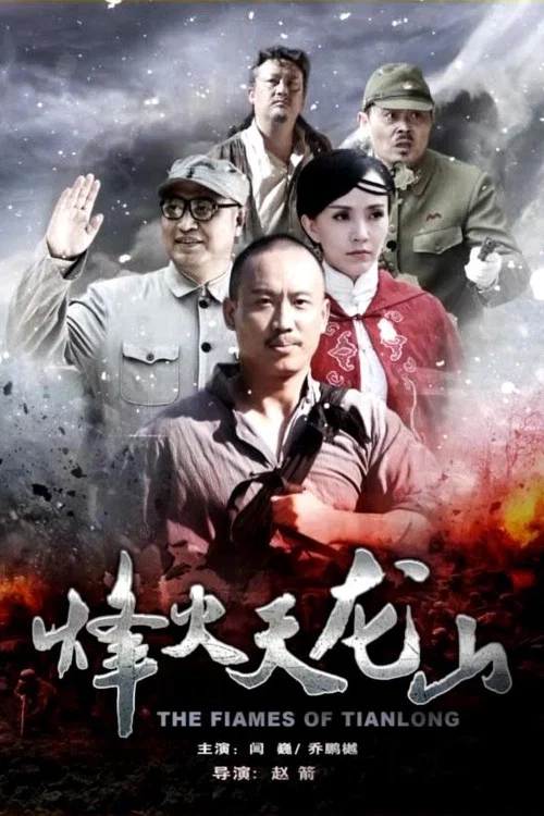 The Flames of Tianlong постер