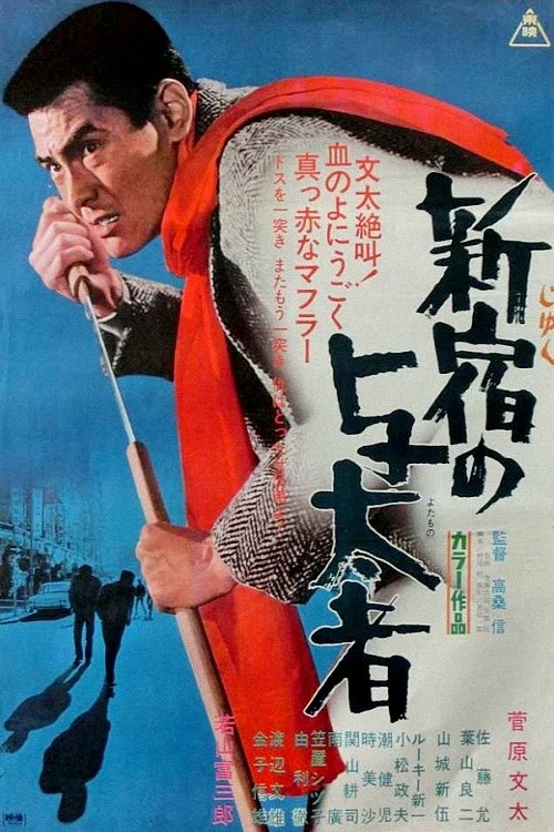 新宿の与太者 постер