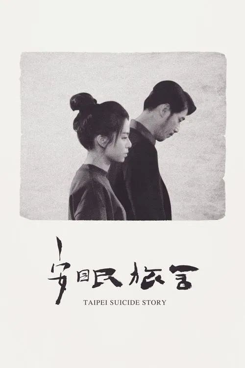 Taipei Suicide Story постер