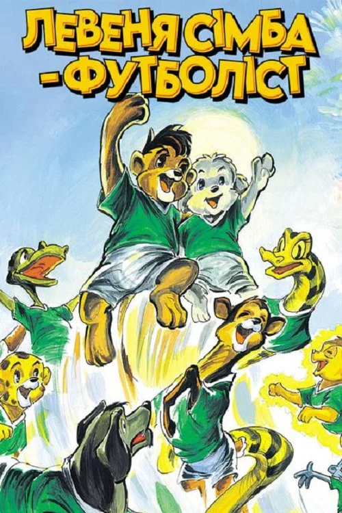 Simba Junior to the World Cup постер