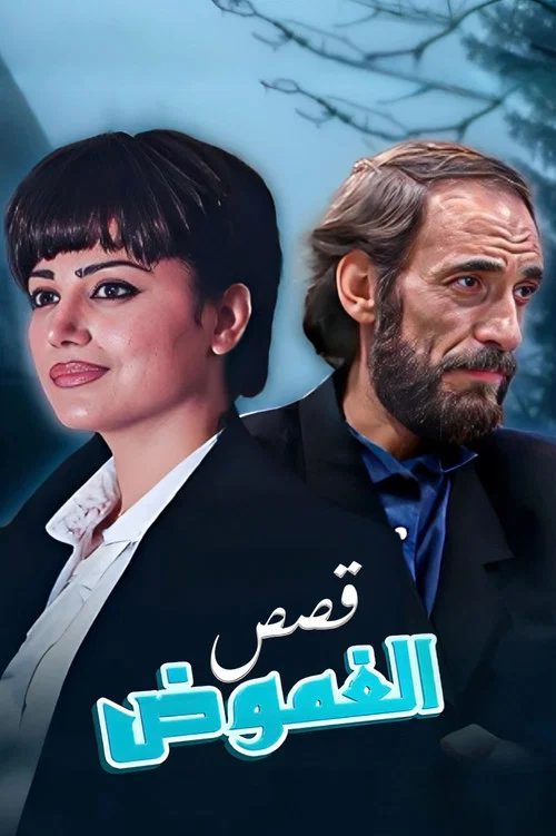 قصص الغموض постер