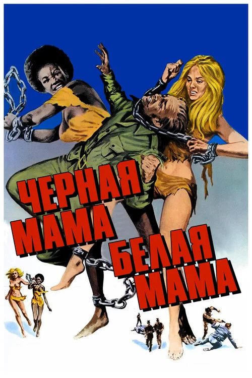 Черная мама, белая мама постер