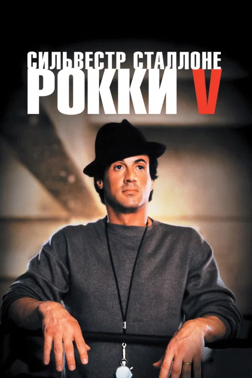 Рокки 5 постер
