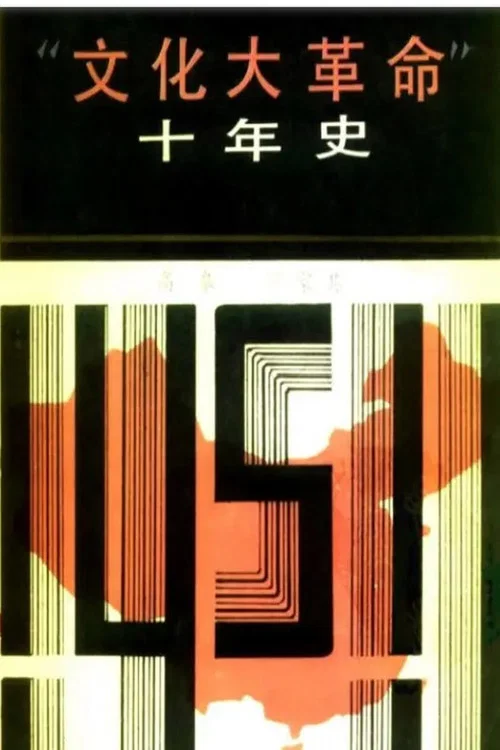 文革十年 постер