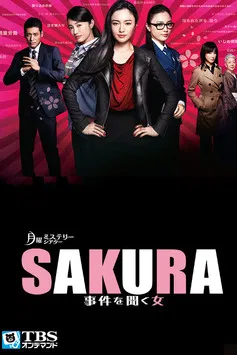 SAKURA 〜事件を聞く女〜 постер