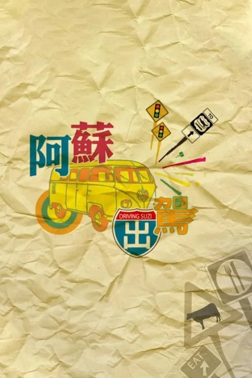 阿蘇出駕 постер