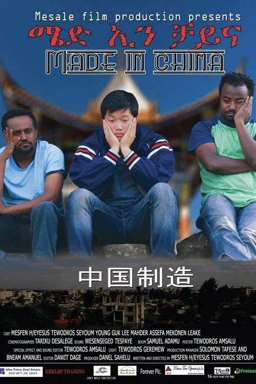 Made in China - ሜድ ኢን ቻይና постер