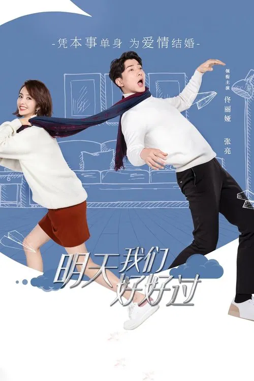 明天我们好好过 постер