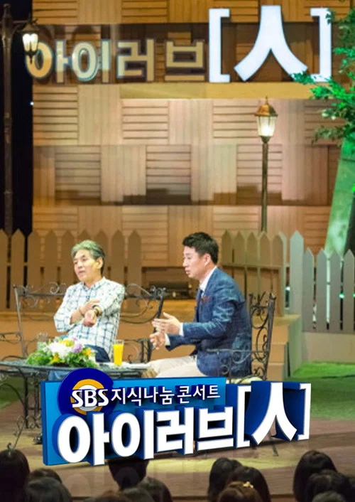 SBS 지식나눔콘서트 아이러브인 постер