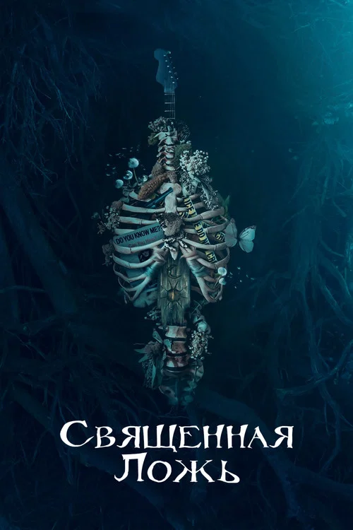 Священная ложь постер