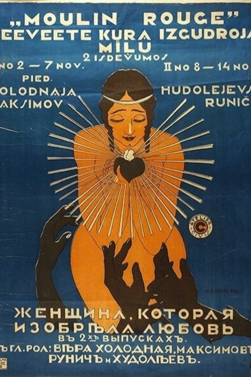 Женщина, которая изобрела любовь постер