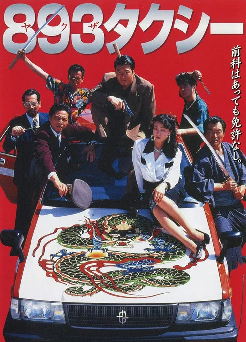 893タクシー постер