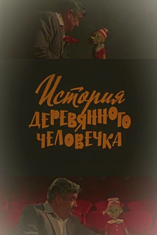 История деревянного человечка постер