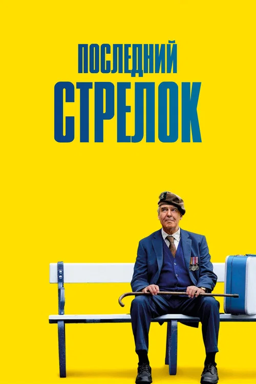 Последний стрелок постер