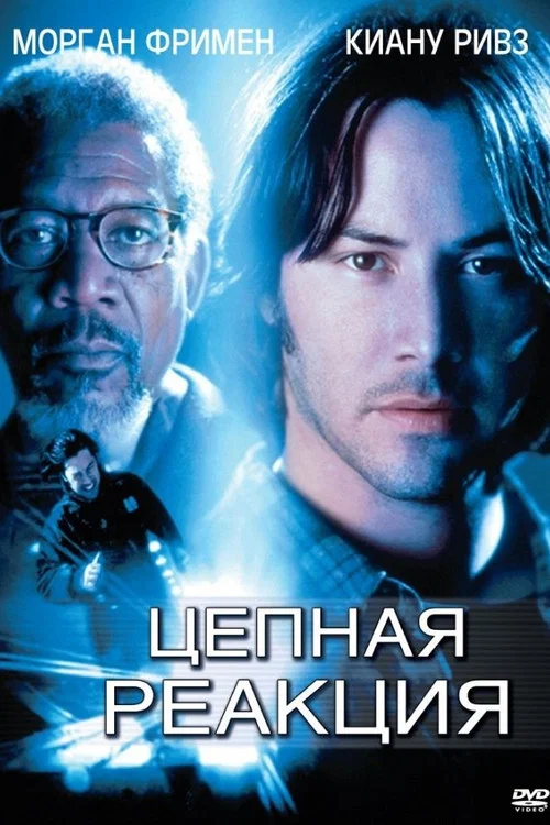 Цепная реакция постер