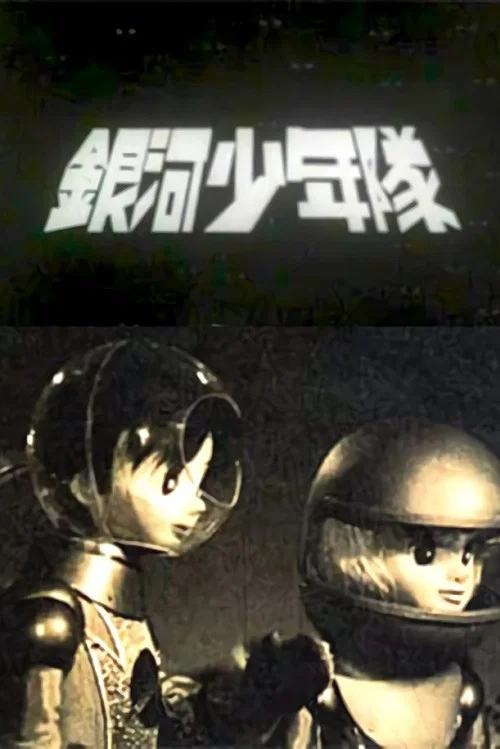 銀河少年隊 постер