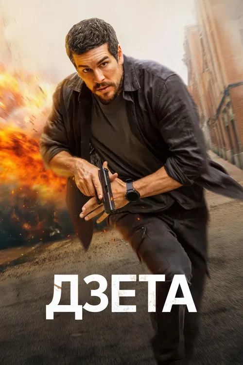 Дзета постер