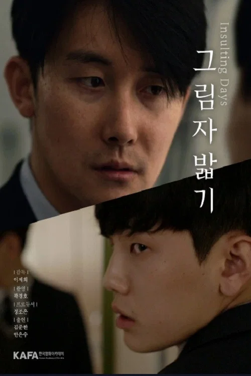 그림자 밟기 постер