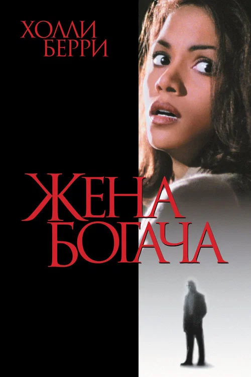 Жена богача постер