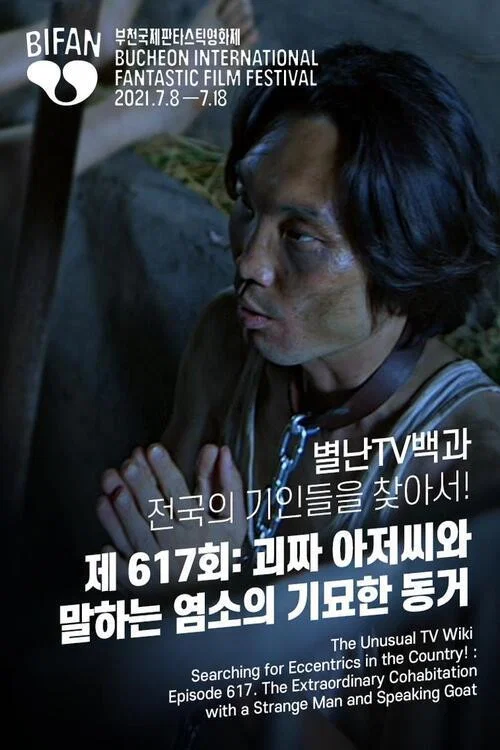 별난TV백과 전국의 기인들을 찾아서! 제 617회: 괴짜 아저씨와 말하는 염소의 기묘한 동거 постер