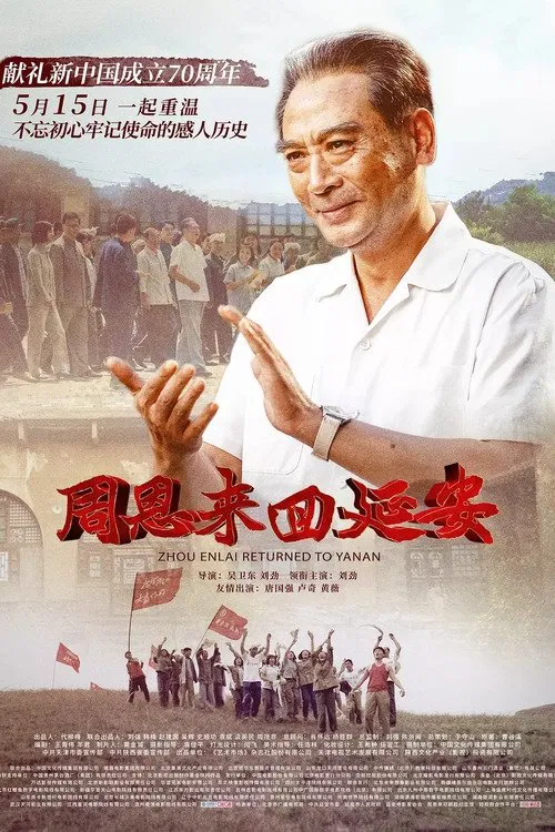 周恩来回延安 постер