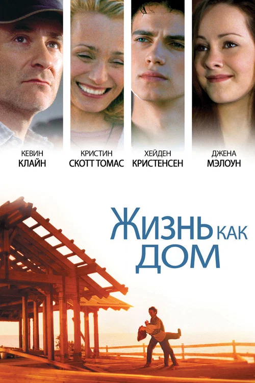 Жизнь как дом постер