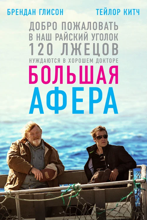 Большая афера постер