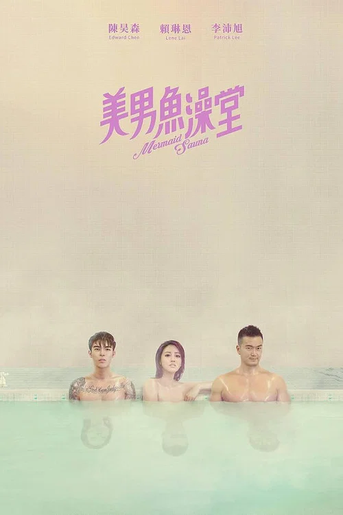 美男魚澡堂 постер