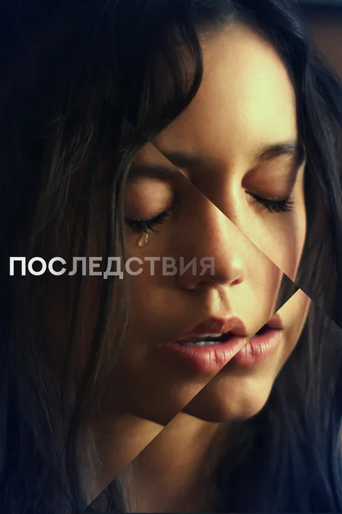 Последствия постер