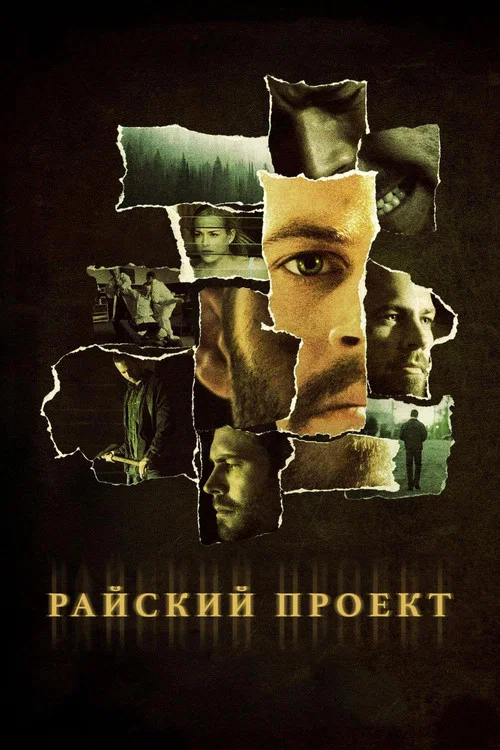 Райский проект постер