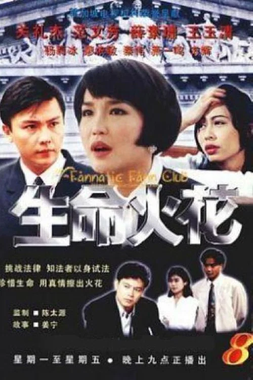 生命火花 постер
