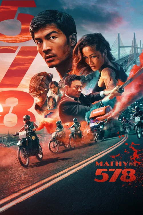 Магнум 578 постер