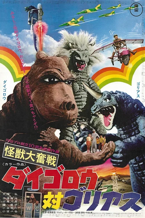 怪獣大奮戦 ダイゴロウ対ゴリアス постер