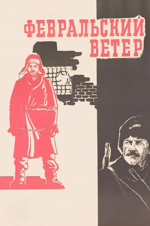 Февральский ветер постер