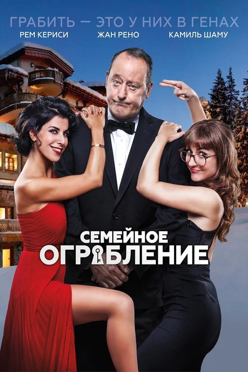 Семейное ограбление постер