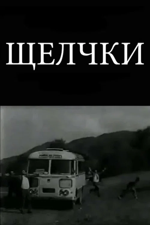 Щелчки постер