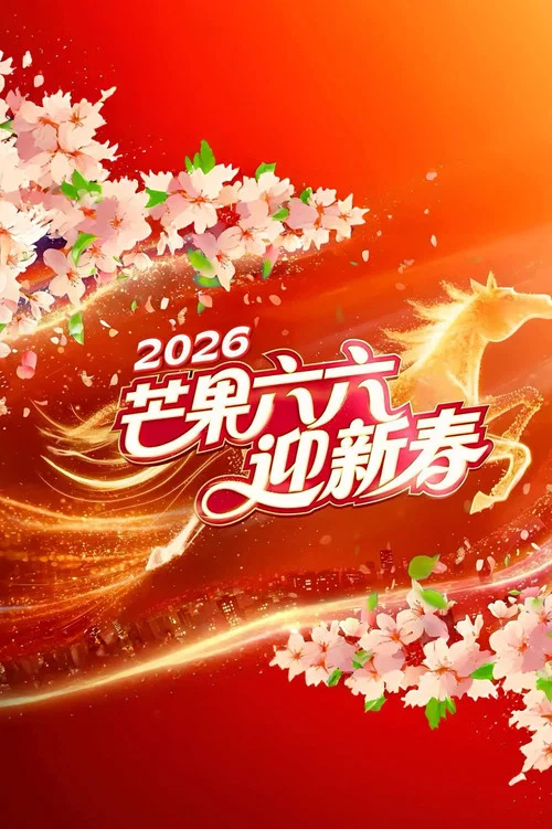 2026湖南卫视芒果TV春节联欢晚会 постер