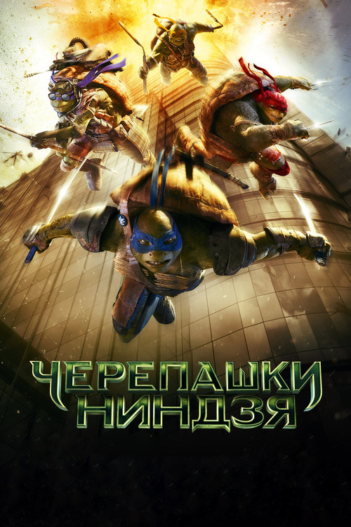 Черепашки-ниндзя постер