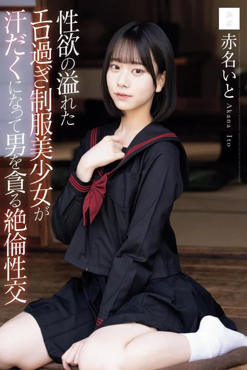 性欲の溢れたエロ過ぎ制服美少女が汗だくになって男を貪る絶倫性交 постер