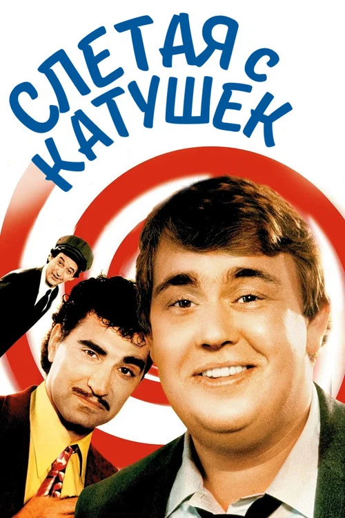 Слетая с катушек постер